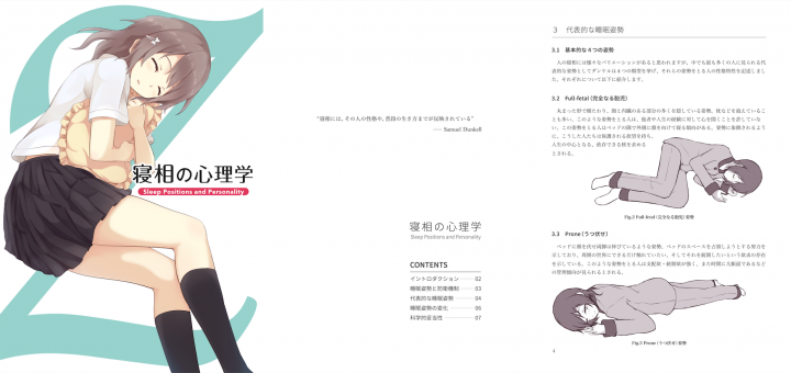 寝相の心理学