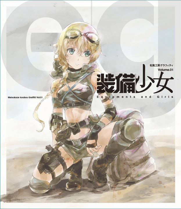 装備少女